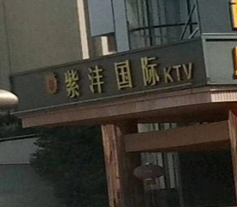 湖州紫沣国际KTV消费价格