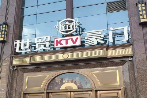 湖州世贸豪门KTV消费价格