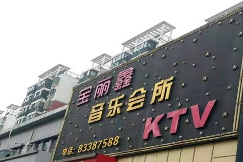 湖州宝丽鑫KTV消费价格点评